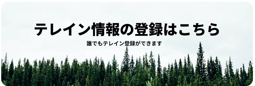 テレイン情報の登録はこちら