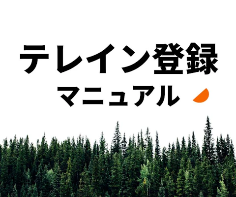 テレイン登録マニュアル