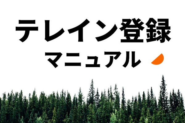 テレイン登録マニュアル