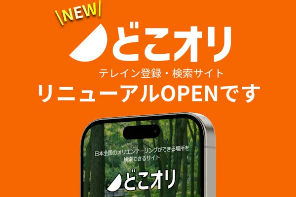 どこオリホームページをリニューアルしました!