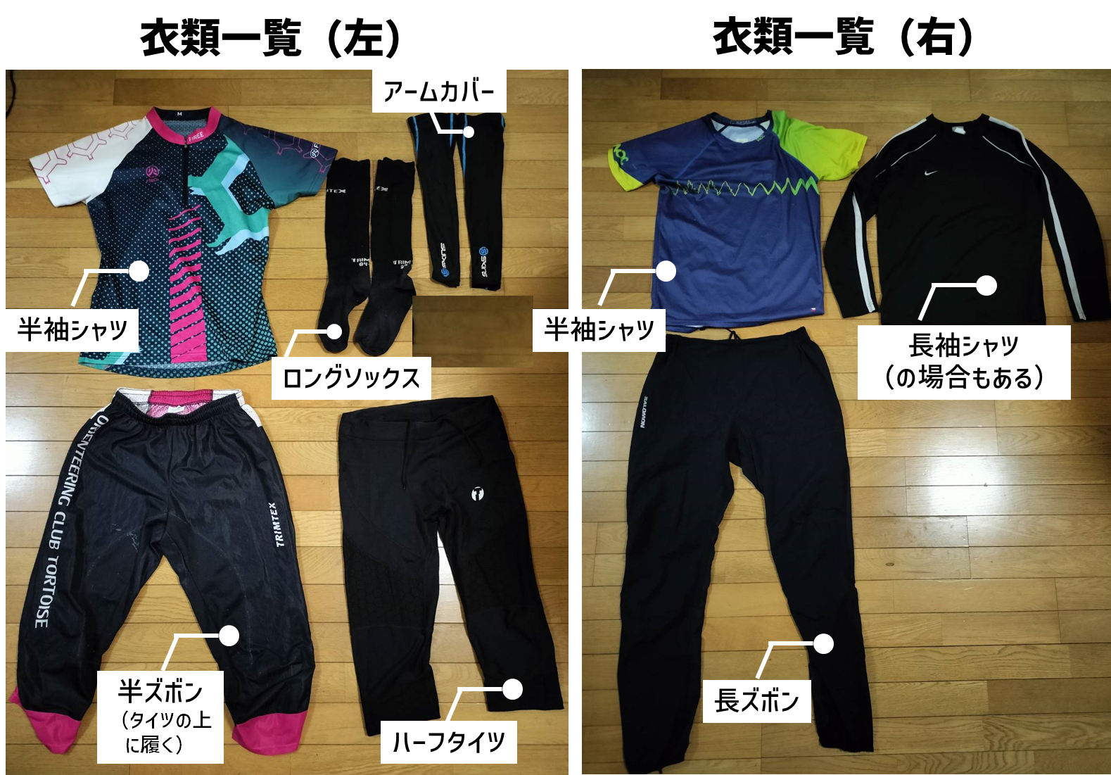 オリエンテーリング中の衣類を並べてみました