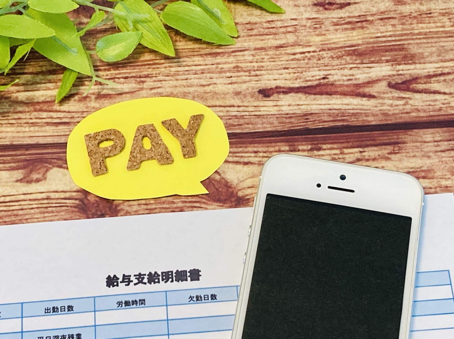 給与支払に関する正しい知識と思い込み
