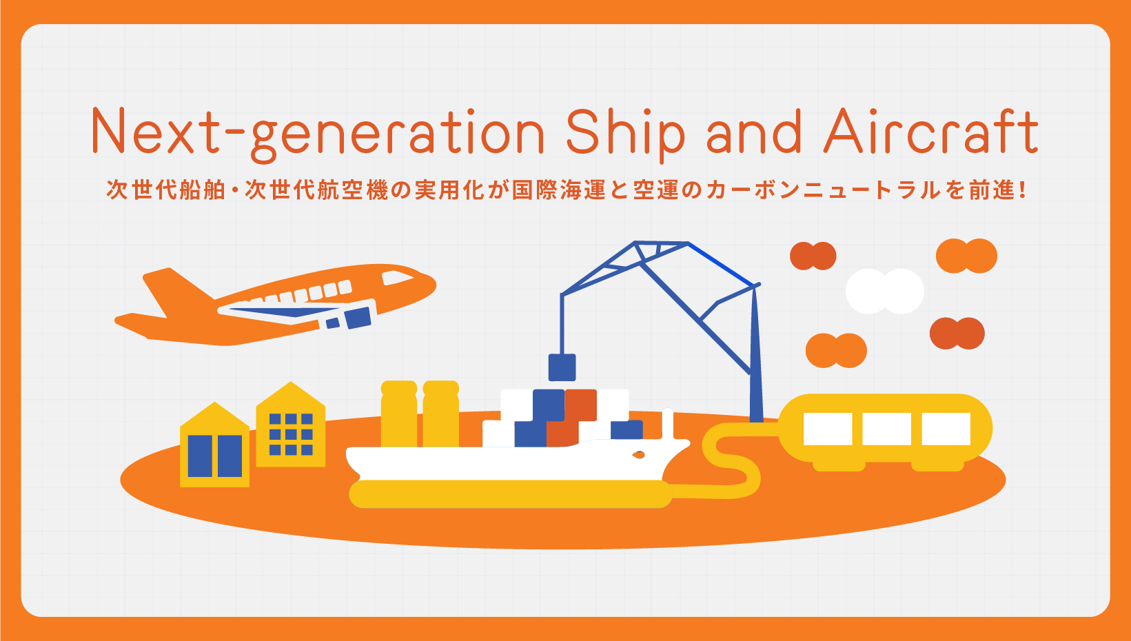 次世代船舶・次世代航空機の実用化が国際海運と空運のカーボンニュートラルを前進！