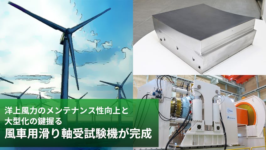 洋上風力のメンテナンス性向上と大型化の鍵握る、風車用滑り軸受試験機が完成