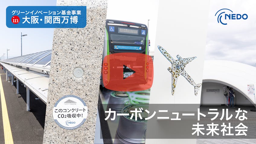 グリーンイノベーション基金事業の成果が描く未来の姿を垣間見る