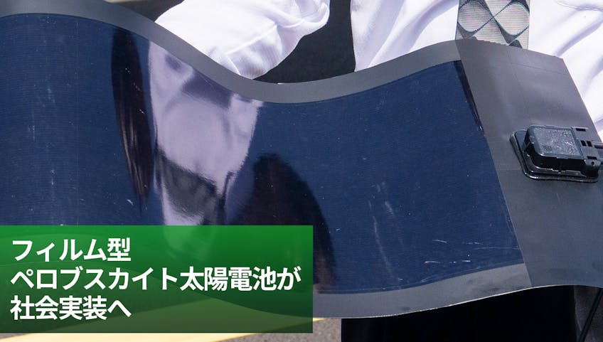 フィルム型ペロブスカイト太陽電池が社会実装へ ロール・ツー・ロール製法は30ｃｍ幅から1ｍ幅へ進化