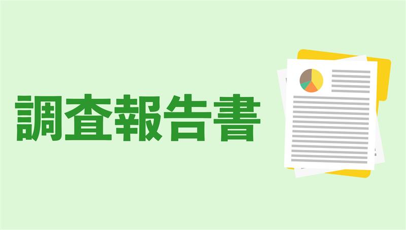 中間調査報告書／グリーン成長戦略を中心とした俯瞰調査