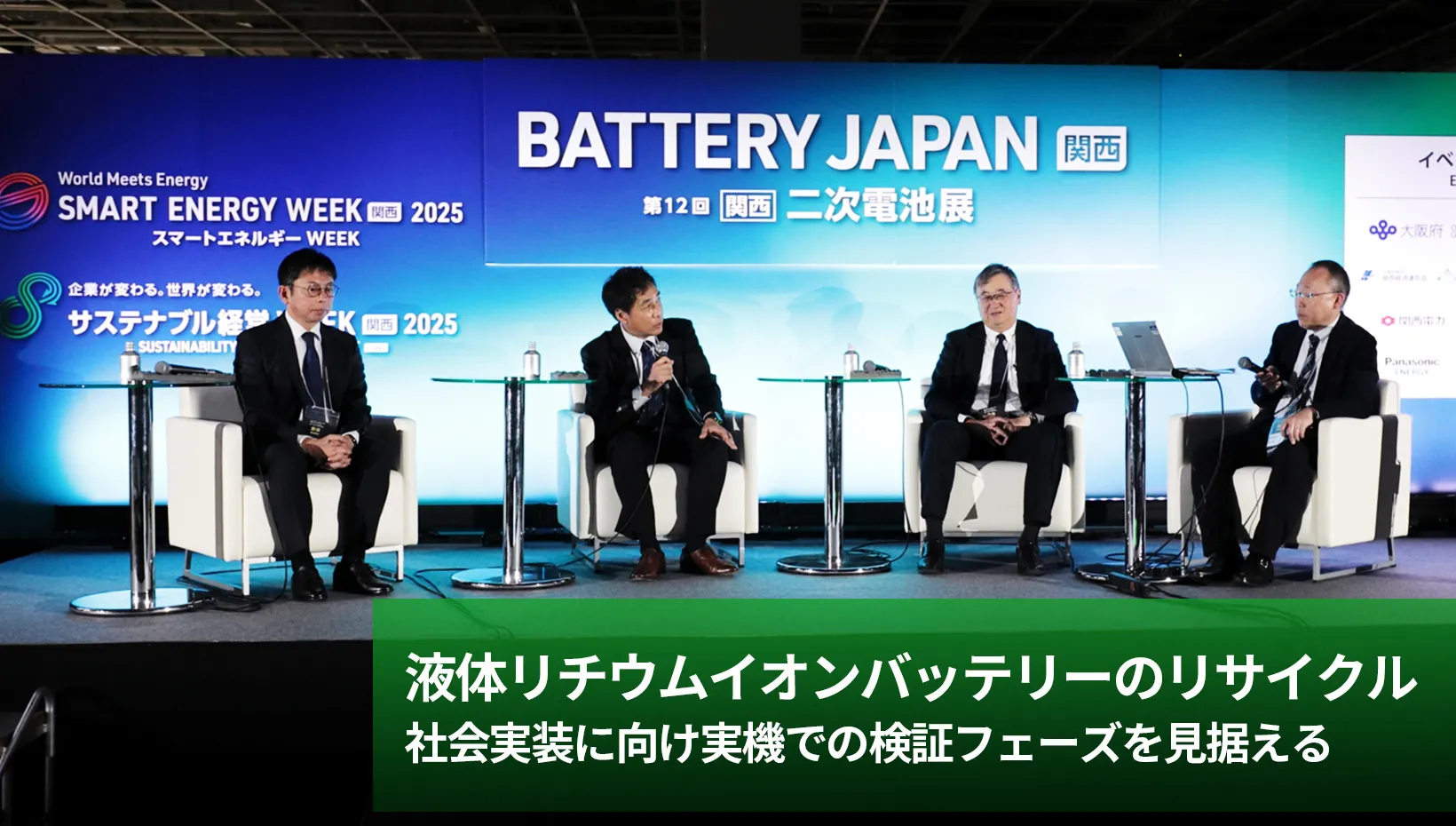 液体リチウムイオンバッテリーのリサイクル 社会実装に向け実機での
