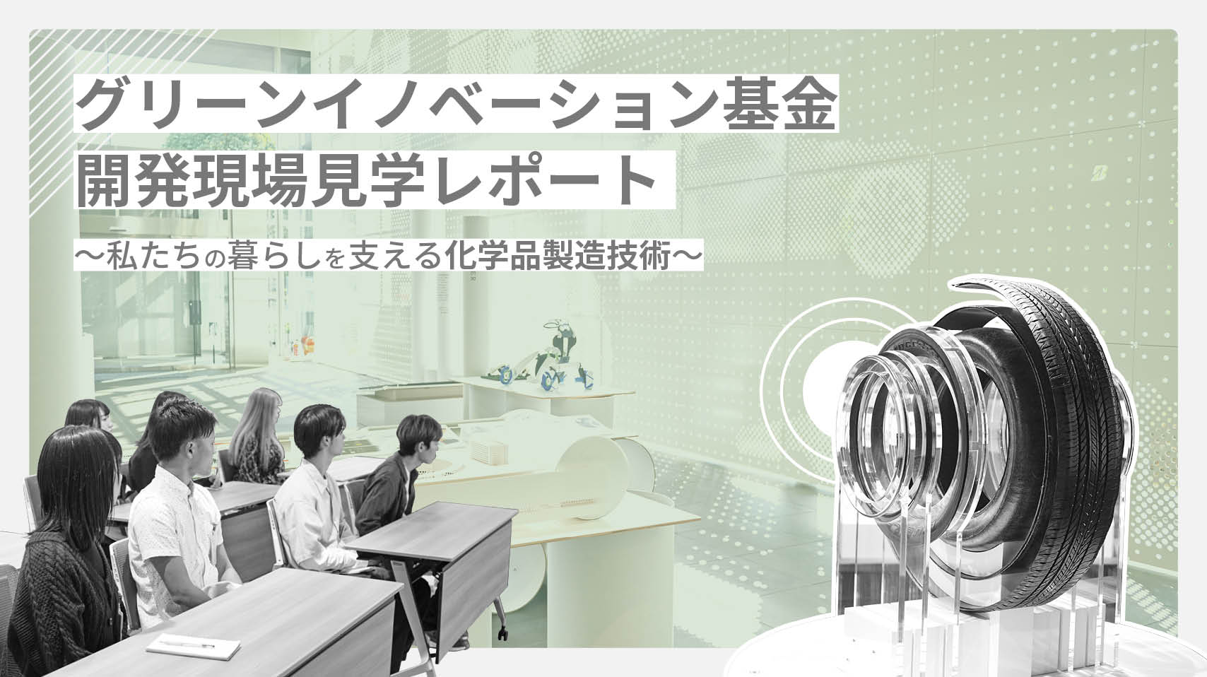 グリーンイノベーション基金開発現場見学レポート