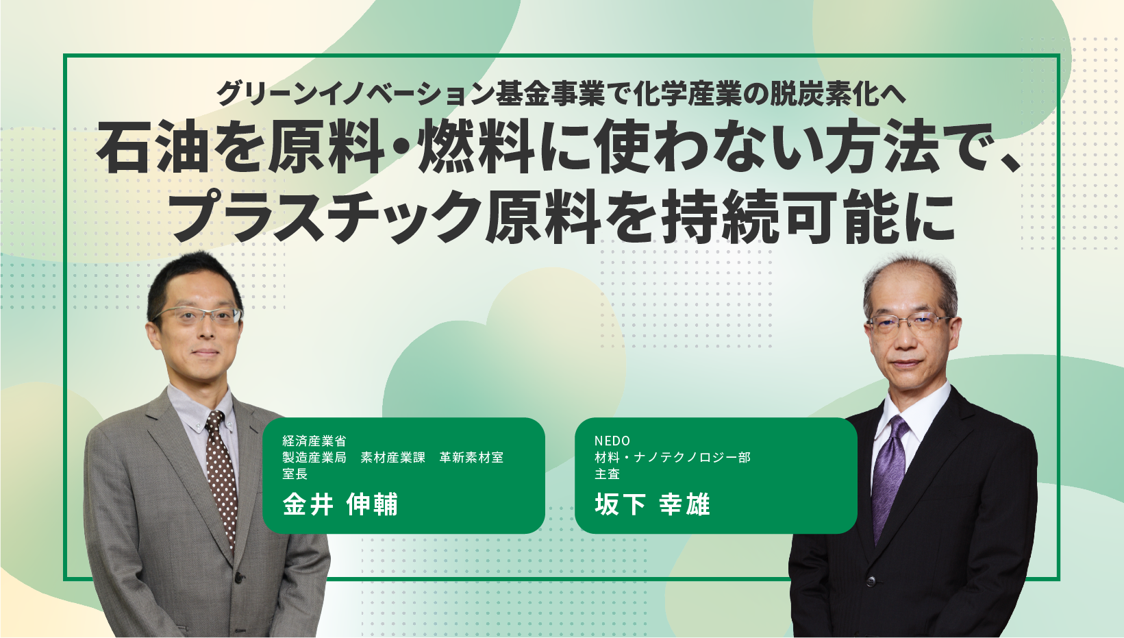 石油を原料・燃料に使わない方法で、プラスチック原料を持続可能に