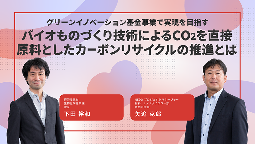 バイオものづくり技術によるCO2を直接原料としたカーボンリサイクルの