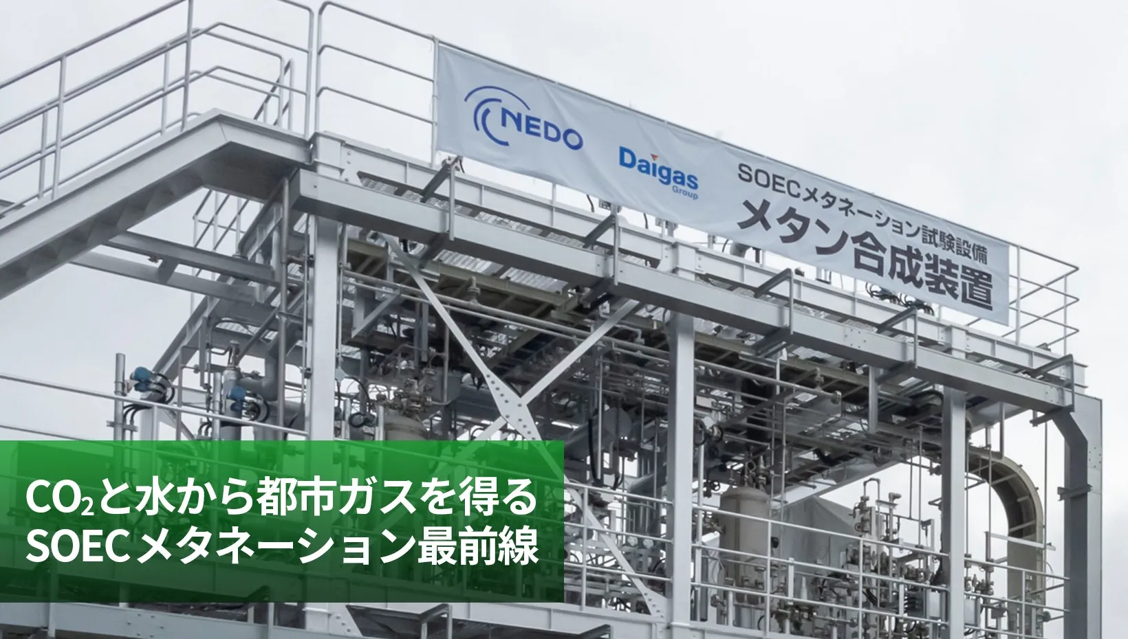 CO2と水から都市ガスを得るSOECメタネーション最前線 | NEDO グリーン