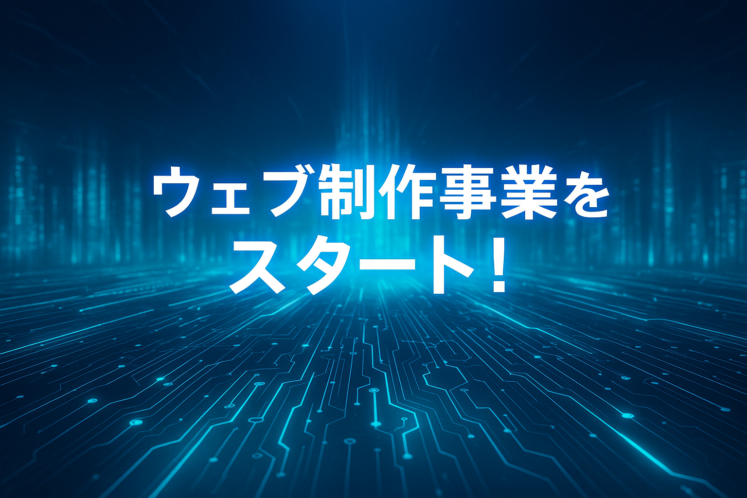 ウェブサイト構築事業をスタートします！
