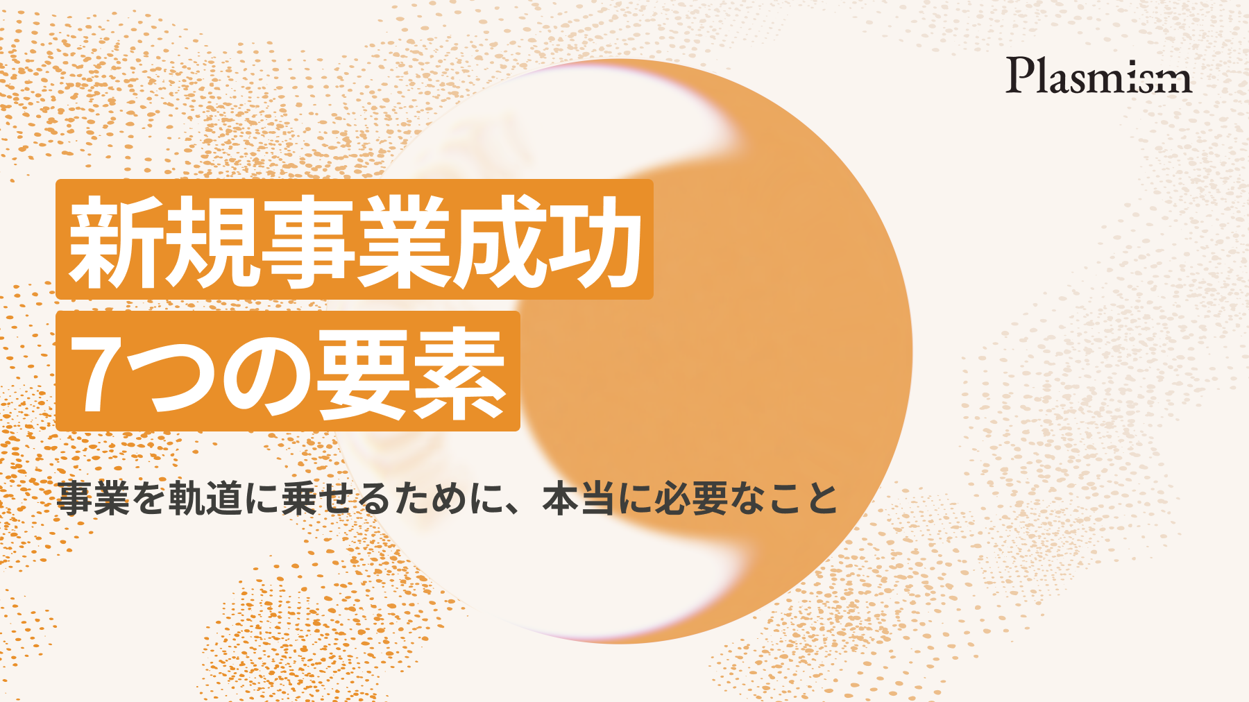新規事業成功 / 7つの要素