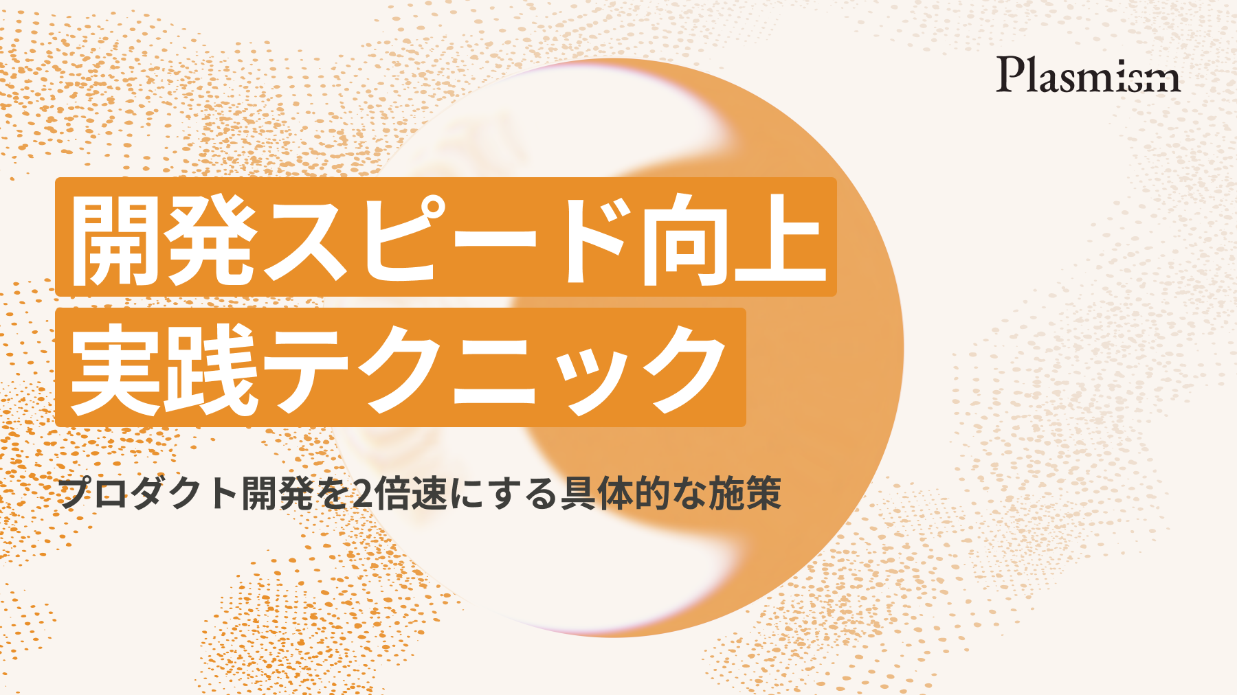 開発スピード向上 / 実践テクニック