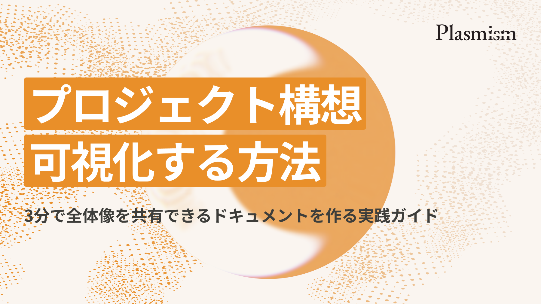 プロジェクト構想 / 可視化する方法