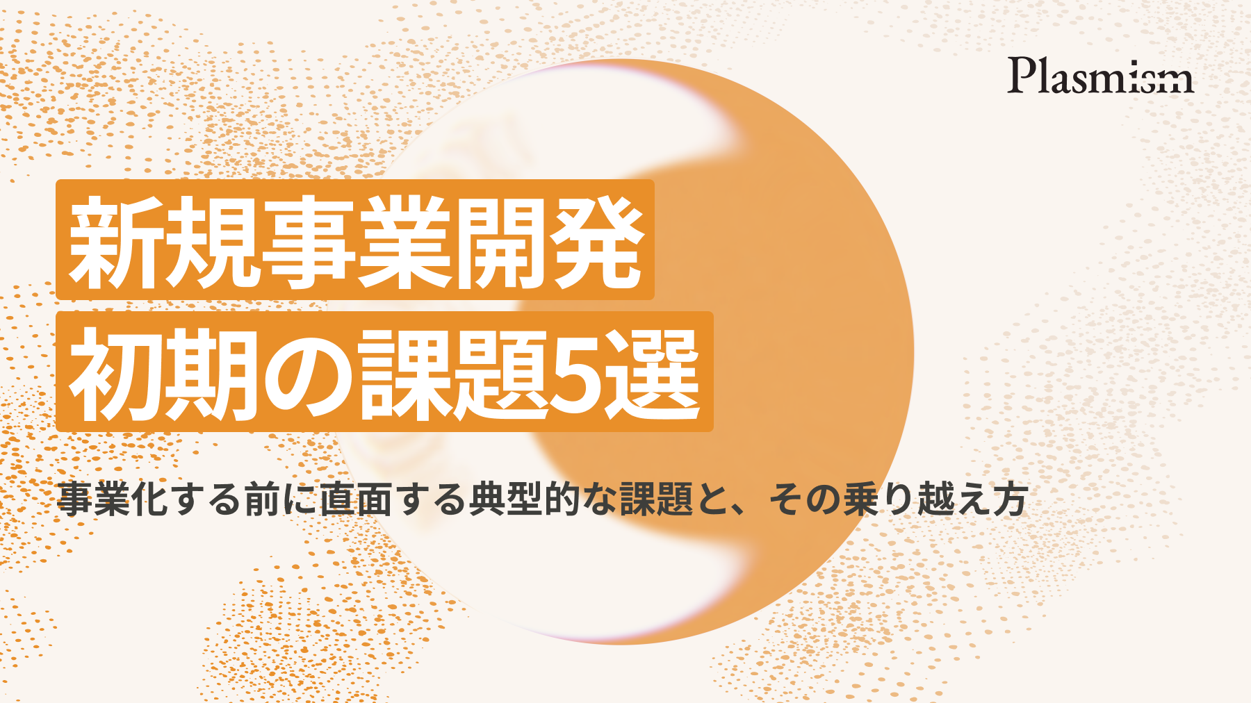 新規事業開発 / 初期の課題5選