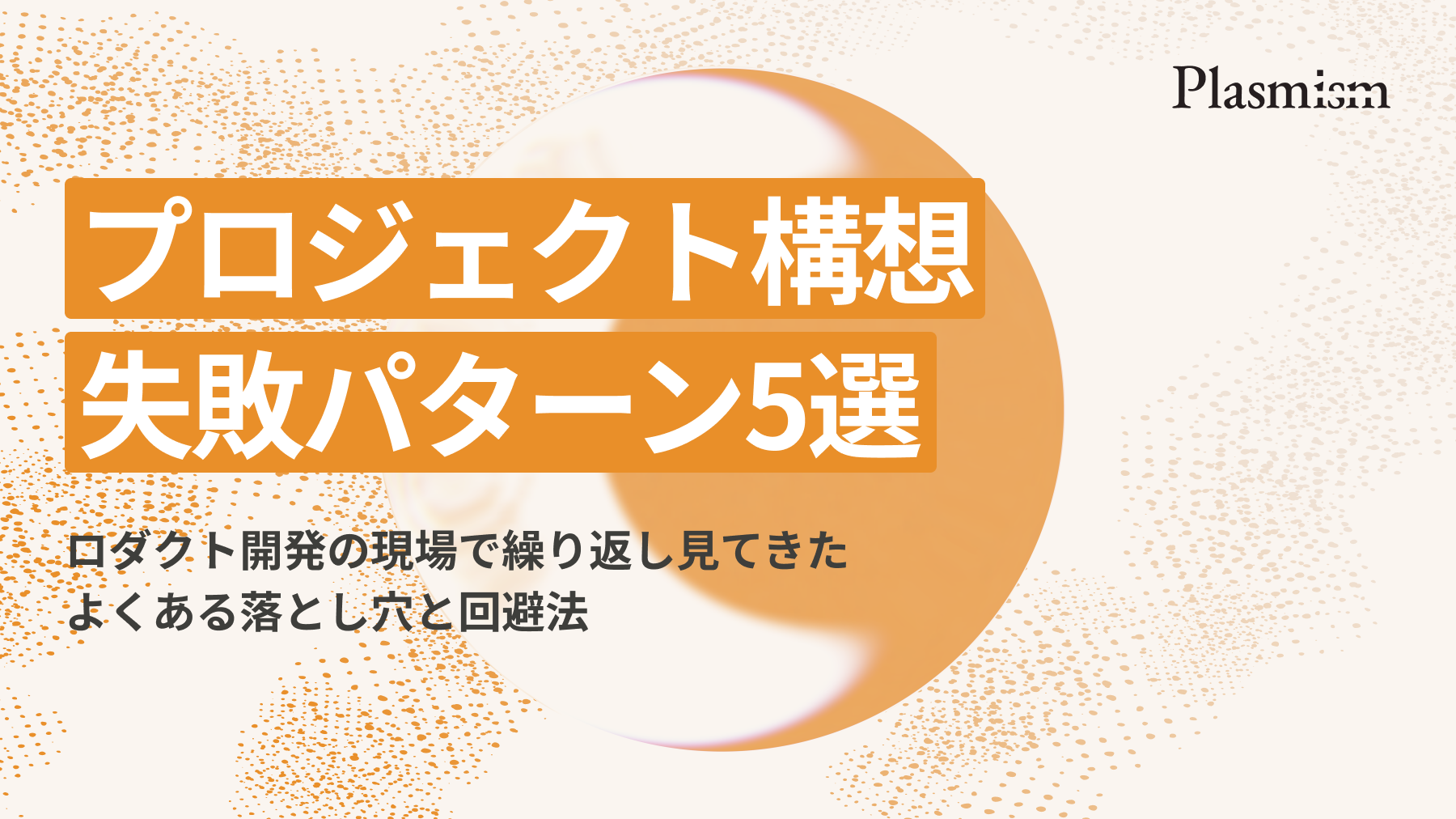 プロジェクト構想 / 失敗パターン5選