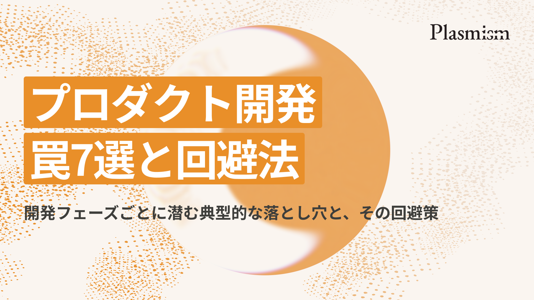 プロダクト開発 / 罠7選と回避法