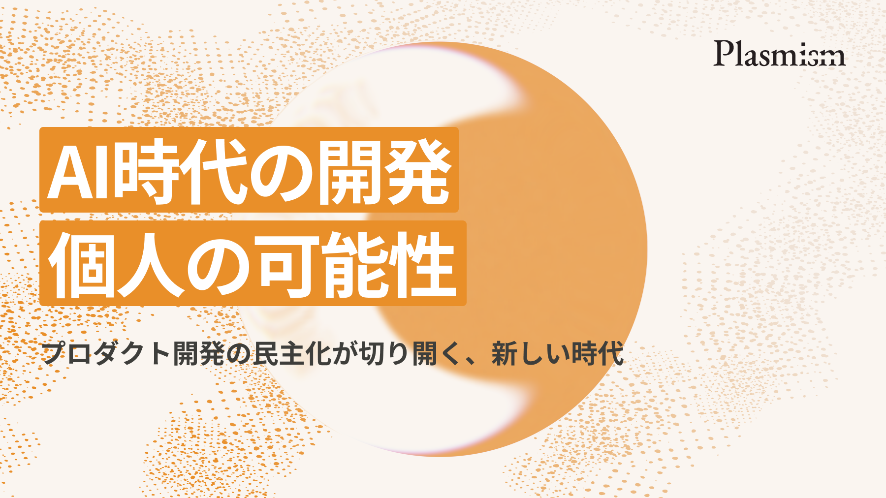 AI時代の開発 / 個人の可能性