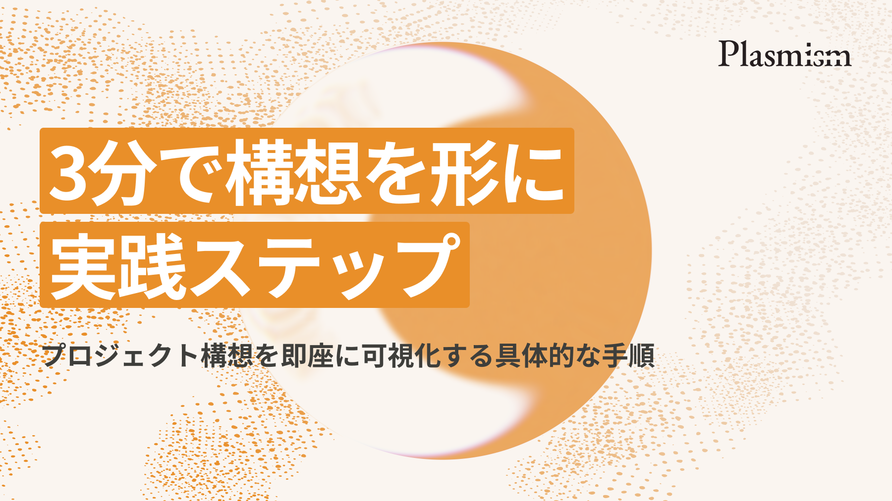 3分で構想を形に / 実践ステップ