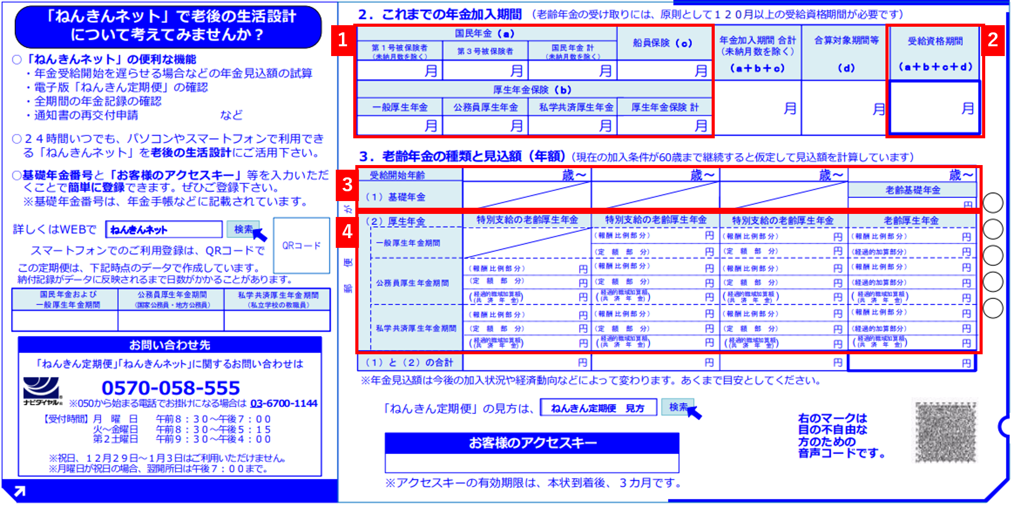 ねんきん定期便（50歳以上）表