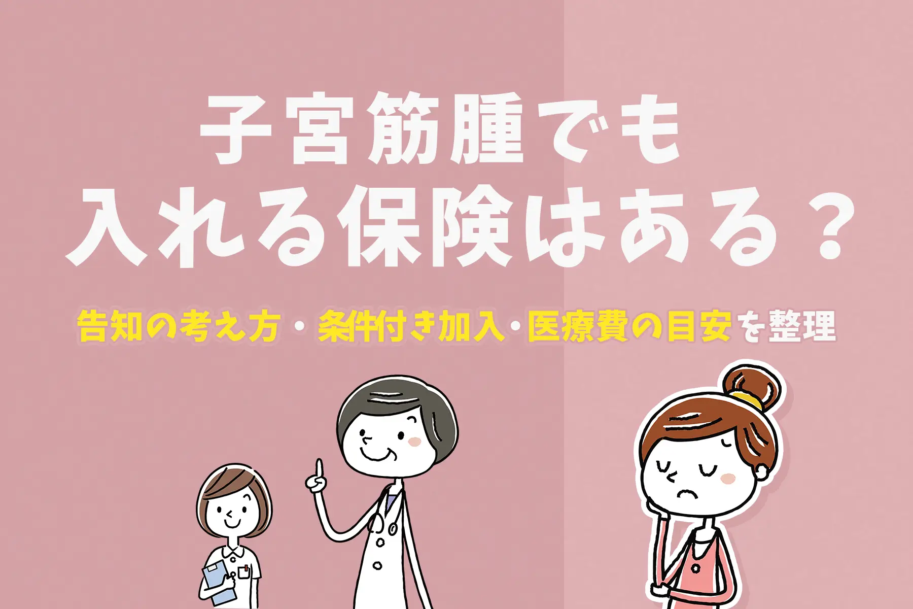 子宮筋腫でも入れる保険はある？告知の考え方・条件付き加入・医療費の目安を整理