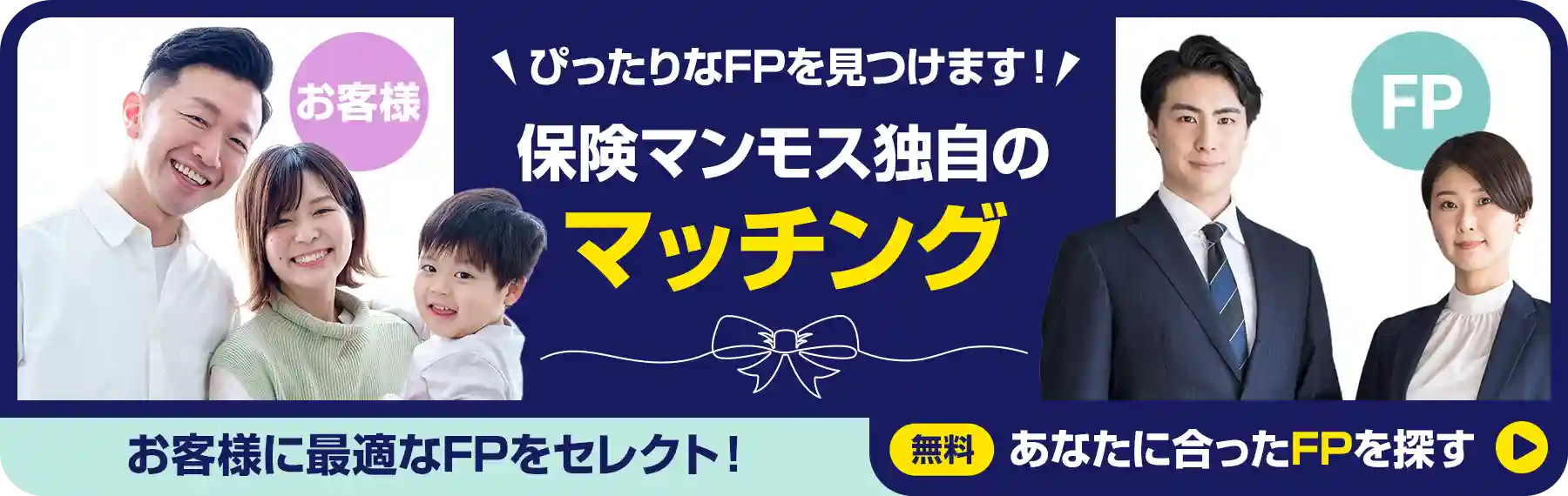 [ぴったりなFPを見つけます!]保険マンモス独自のマッチング。お客様に最適なFPをセレクト![無料]あなたに合ったFPを探す