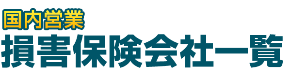 国内営業損害保険会社一覧