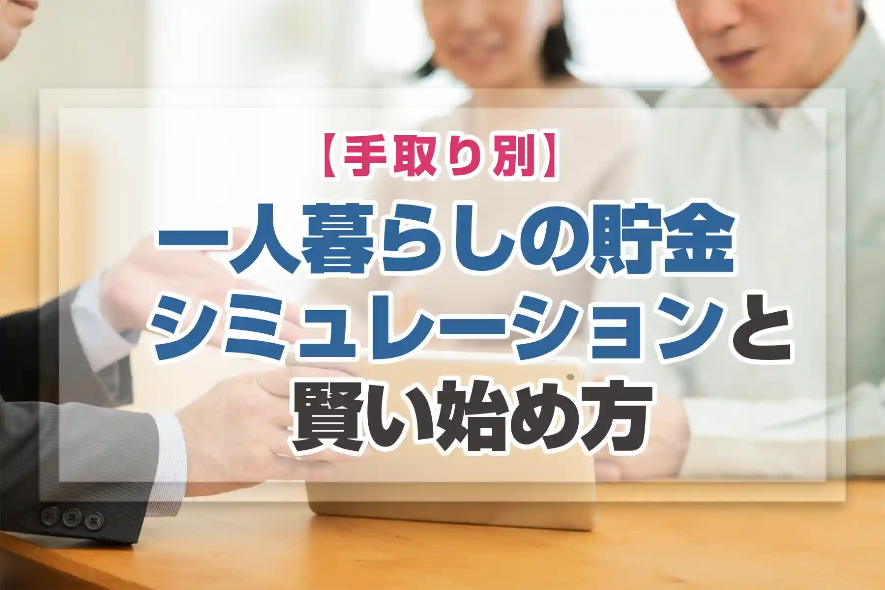 【手取り別】一人暮らしの貯金シミュレーションと賢い始め方