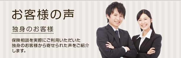 お客様の声:無料保険相談を利用した独身のお客様から寄せられた声をご紹介します。