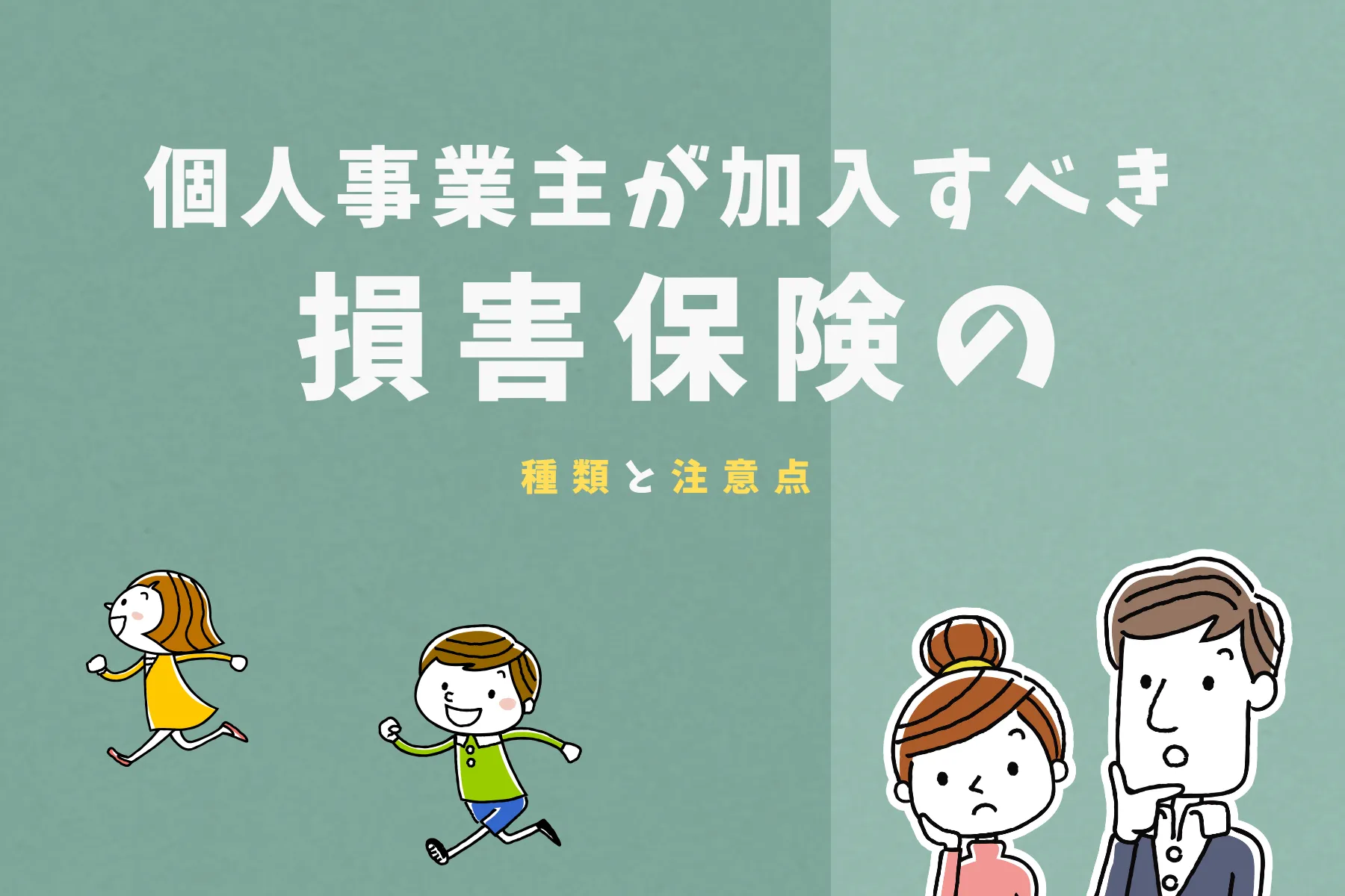 個人事業主が加入すべき損害保険の種類と注意点