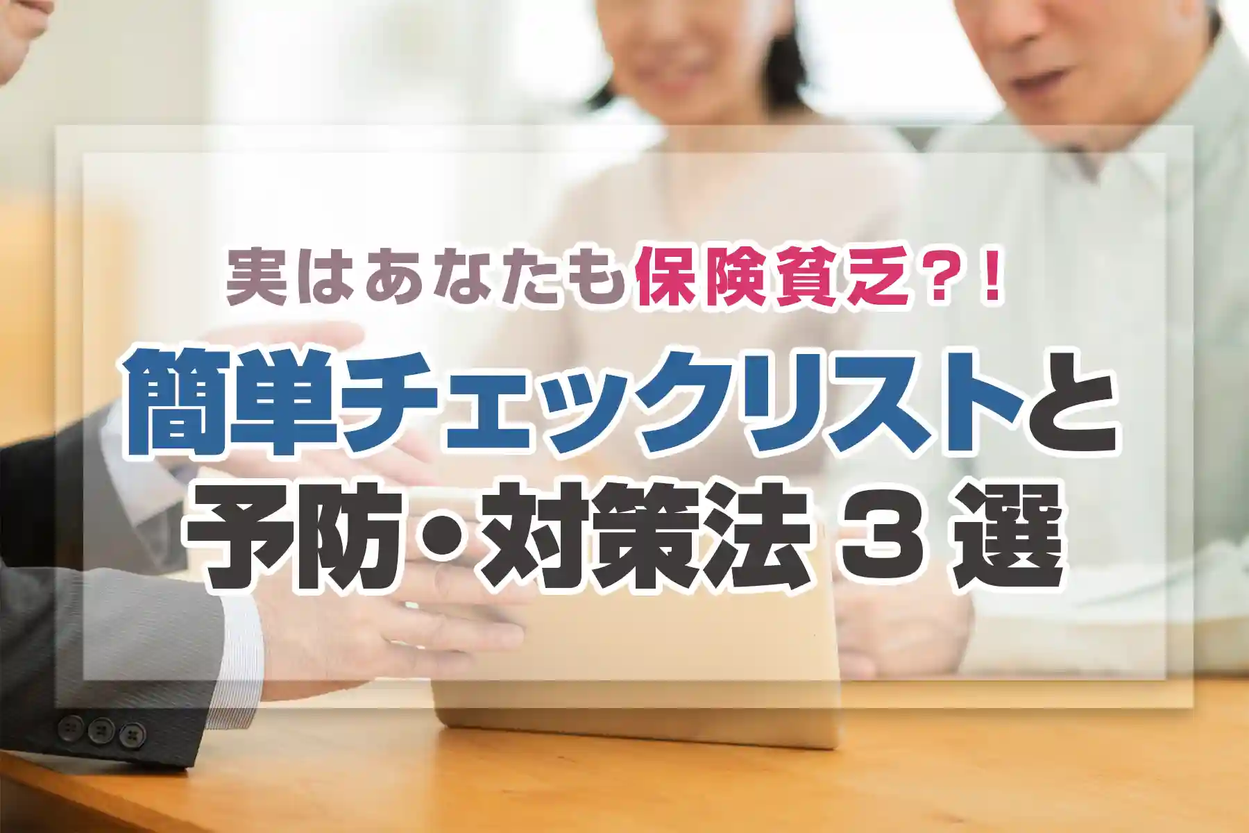 実はあなたも保険貧乏？！簡単チェックリストと予防・対策法3選