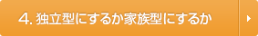 独立型にするか家族型にするか