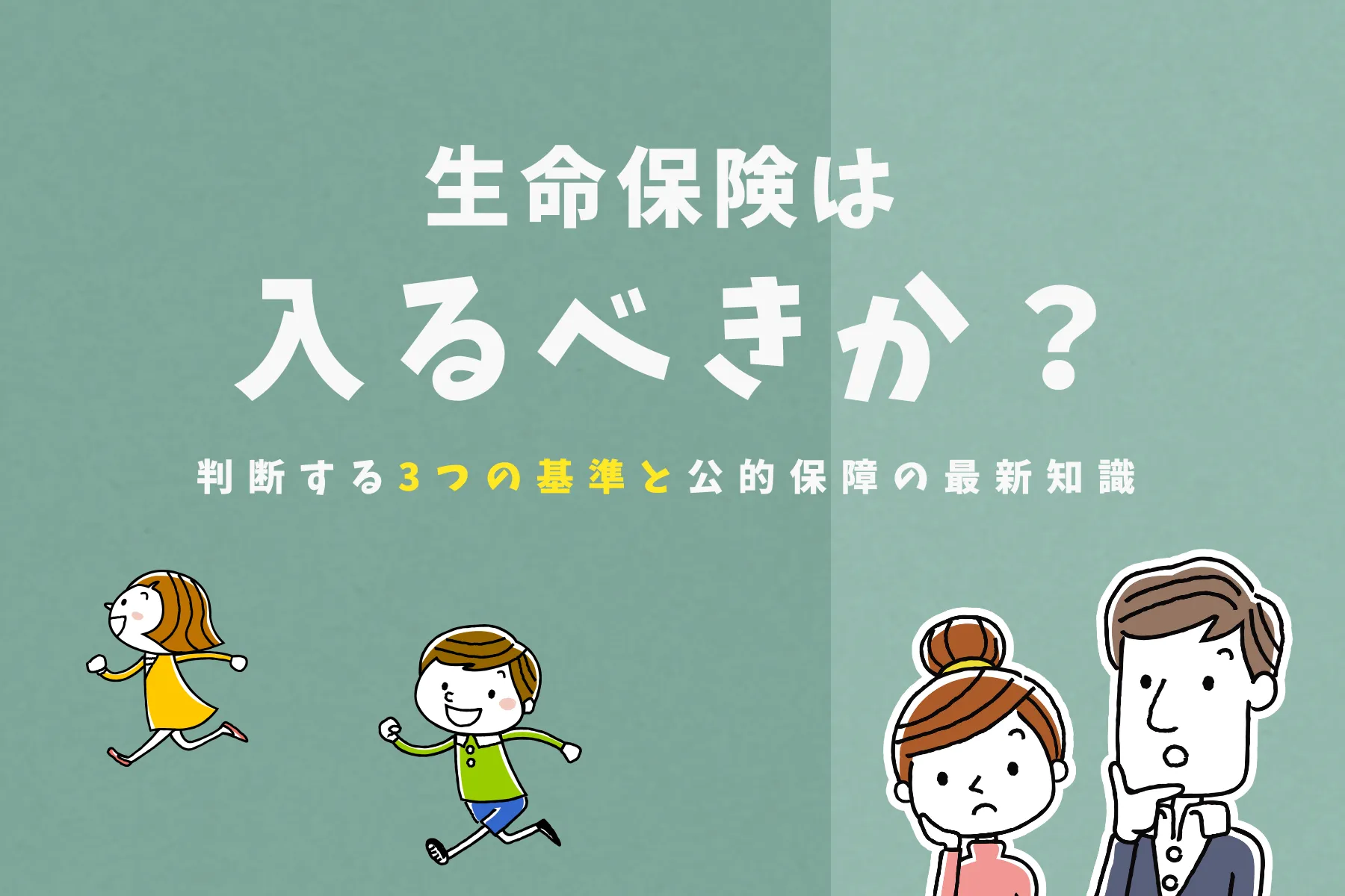 生命保険は入るべきか？判断する3つの基準と公的保障の最新知識