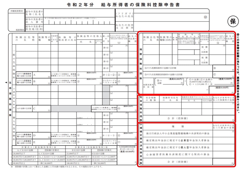 地震保険料・社会保険料・小規模企業共済等掛金控除の記入箇所