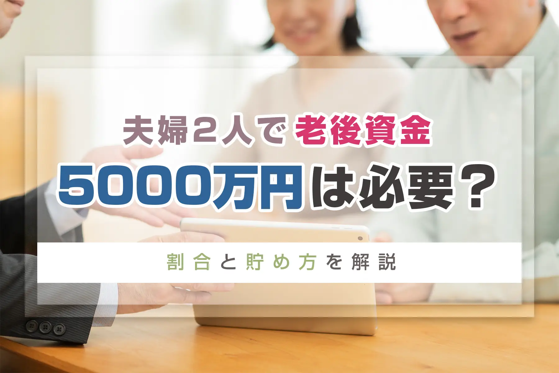 夫婦2人で老後資金5000万円は必要？割合と貯め方を解説