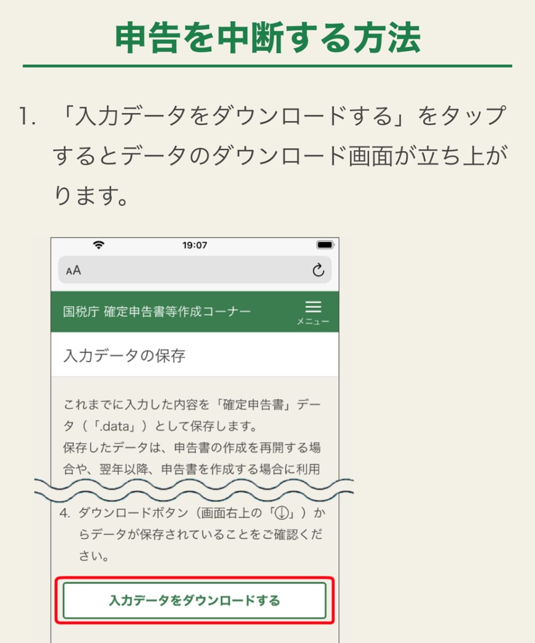 確定申告書の作成を中断する方法