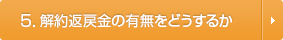解約返戻金の有無をどうするか