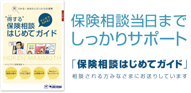 保険相談はじめてガイド