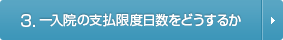 一入院の支払限度日数をどうするか