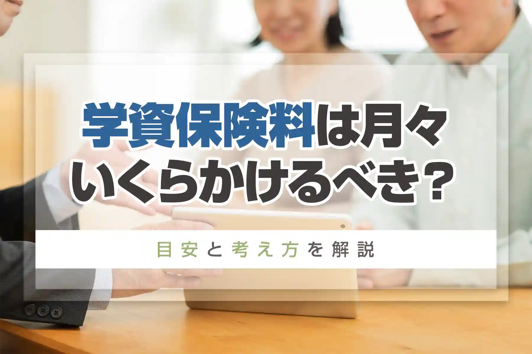 学資保険料は月々いくらかけるべき？目安と考え方を解説