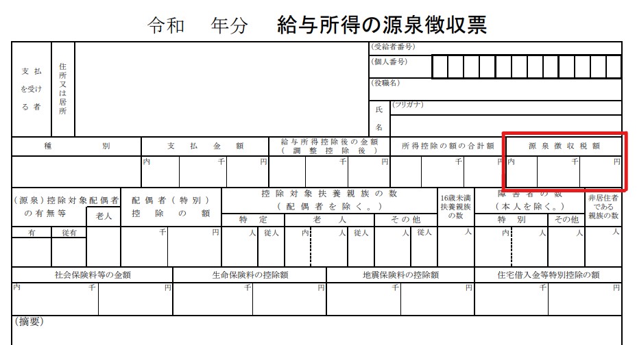 源泉徴収票の見方