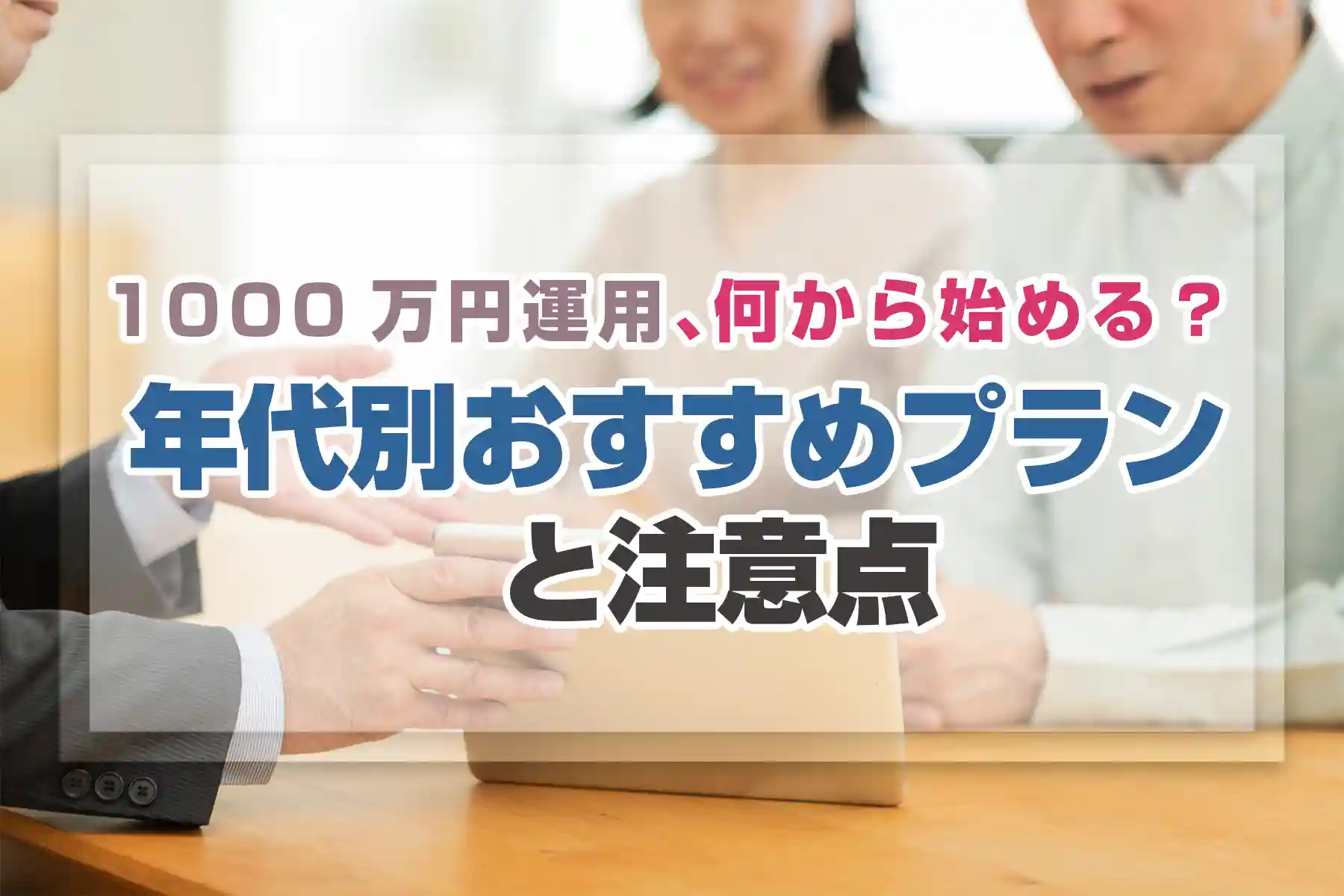 1000万円運用、何から始める？年代別おすすめプランと注意点