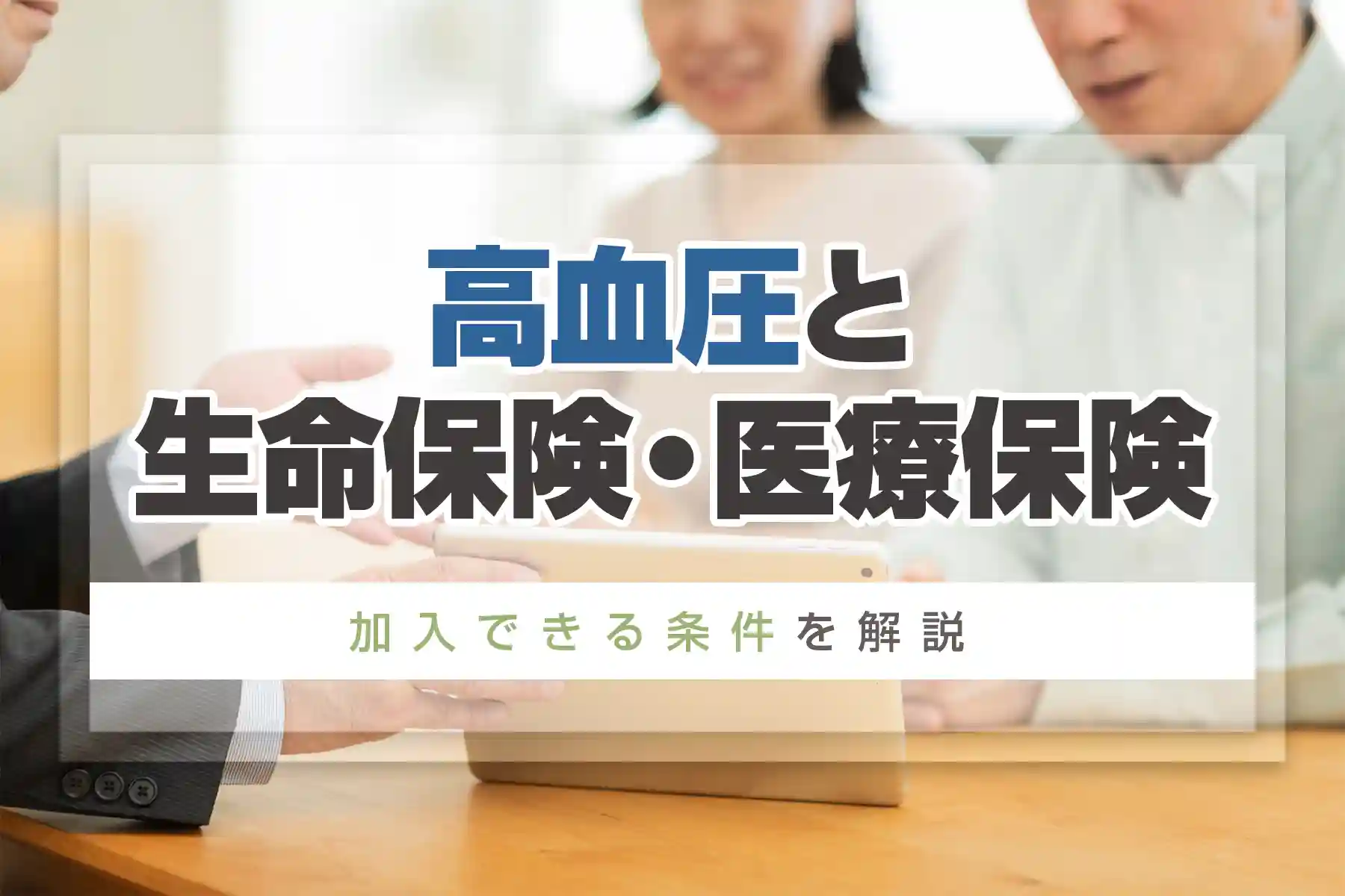高血圧でも入れる保険はある？新規・見直しの前に確認すべきポイントとは