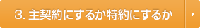 主契約にするか特約にするか