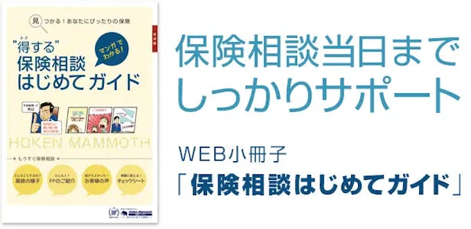 保険相談はじめてガイド