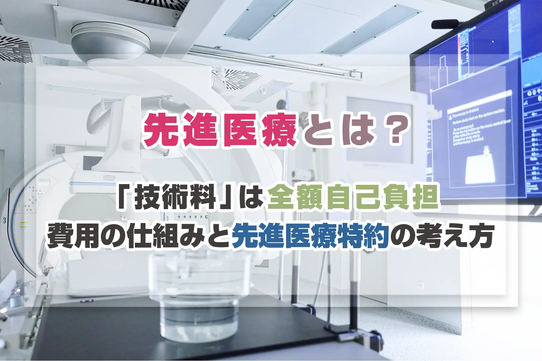 先進医療とは？「技術料」は全額自己負担、費用の仕組みと先進医療特約の考え方