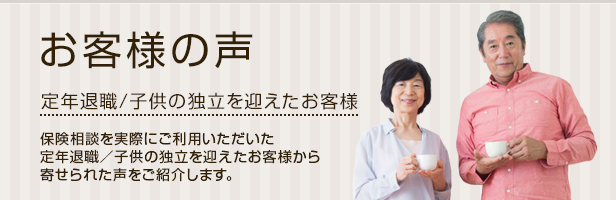 お客様の声:無料保険相談を利用した定年退職、子供の独立を迎えたお客様から寄せられた声をご紹介します。