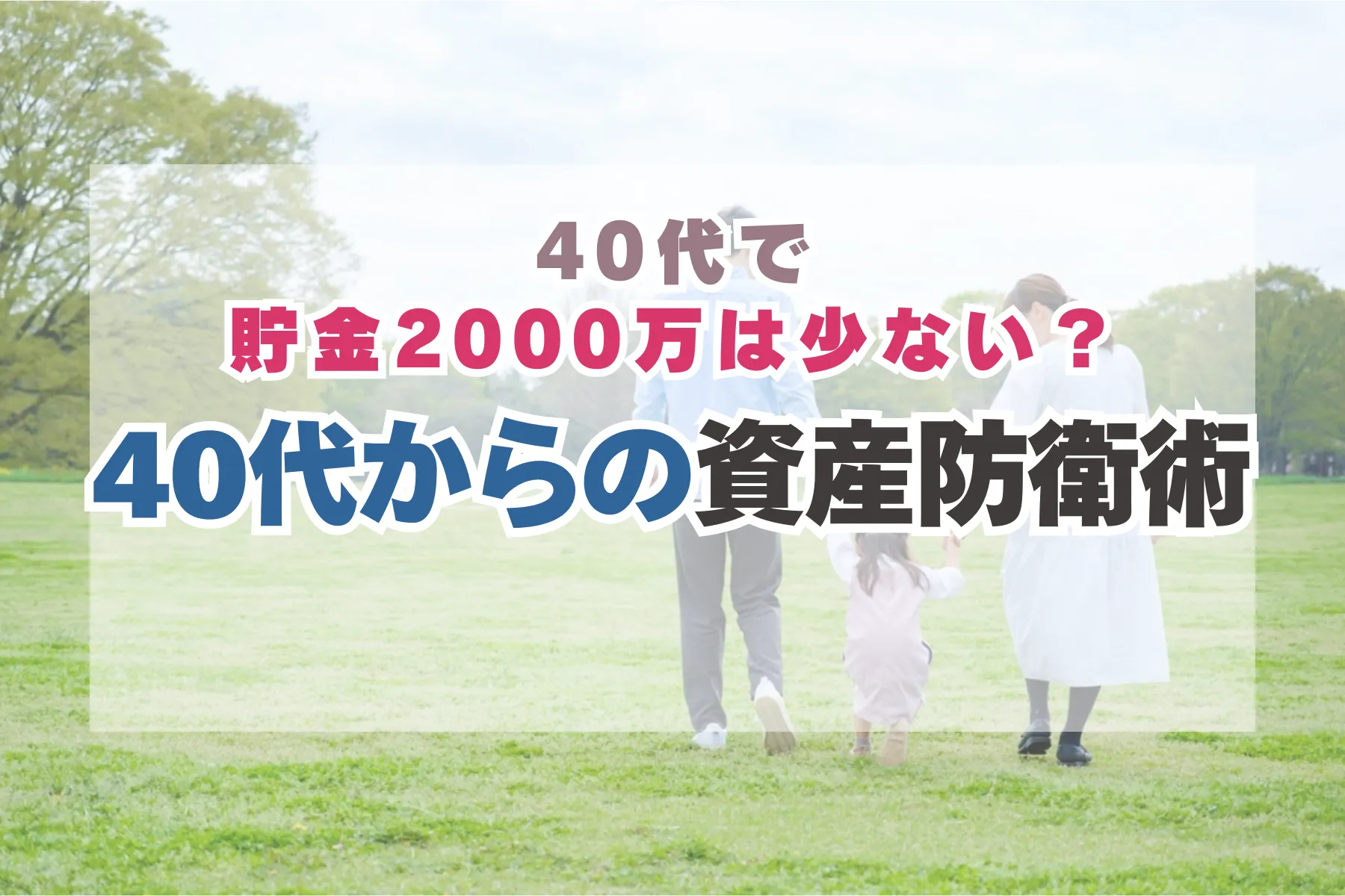 40歳で貯金2,000万円は少ない？データで見る割合と40代からの資産防衛術